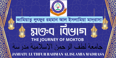 মক্তব বিভাগ