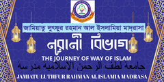 নূরানী বিভাগ