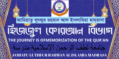 হিফজুল কুরআন