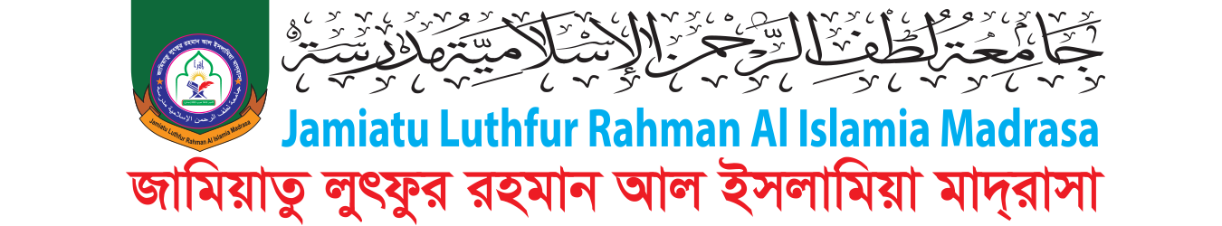 জামিয়াতু লুৎফুর রহমান আল ইসলামিয়া মাদরাসা