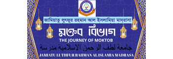 মক্তব বিভাগ